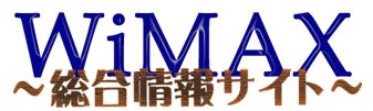 WiMAX総合情報